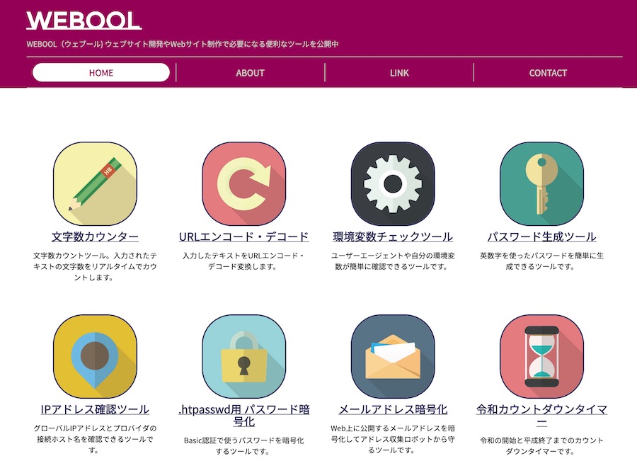 Webool ウェブサイト開発やwebサイト制作で必要になる便利なツールを公開中